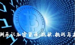 欧洲承认加密货币：现状