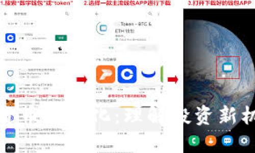 解密加密货币结构化：理解投资新机遇与风险