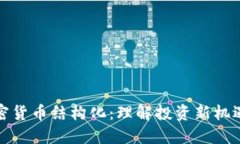 解密加密货币结构化：理