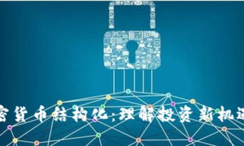 解密加密货币结构化：理解投资新机遇与风险