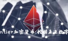 探索BitFrontier加密货币：挖掘未来数字经济的潜力
