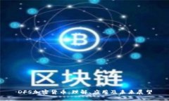 DFS加密货币：理解、应用及未来展望