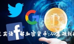 如何通过英语了解加密货币：从基础到投资指南
