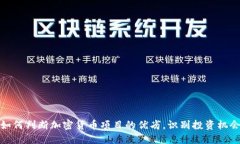 如何判断加密货币项目的优劣，识别投资机会