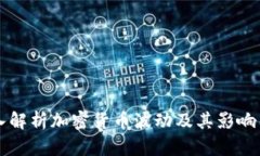 深入解析加密货币波动及其影响因素
