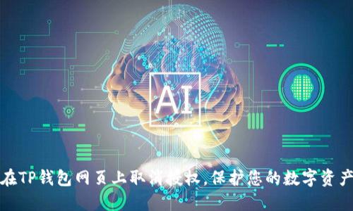 如何在TP钱包网页上取消授权，保护您的数字资产安全