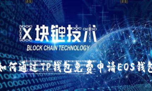 如何通过TP钱包免费申请EOS钱包