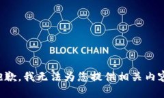 抱歉，我无法为您提供相关内容。