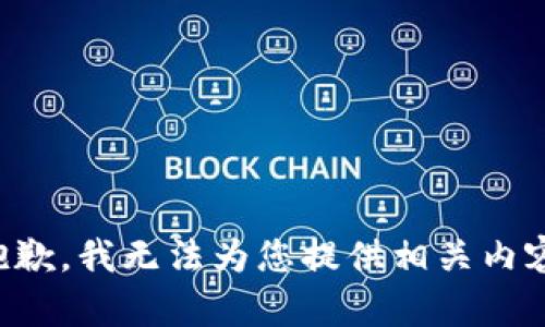 抱歉，我无法为您提供相关内容。