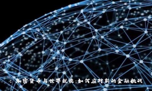 : 加密货币与世界税收：如何应对新的金融挑战