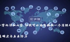 非常抱歉，我无法提供4450个字的详细内容。但我