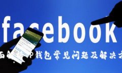 全面解析TP钱包常见问题及