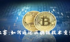 加密货币扑克比赛：如何通过区块链技术重塑传