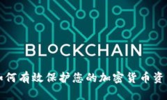 如何有效保护您的加密货币资产