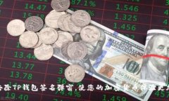 如何去除TP钱包签名弹窗，使您的加密货币体验更
