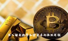 深入解析数字加密货币的涨跌逻辑