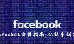 全面解析TokenPocket交易指南：从新手到高手的必备