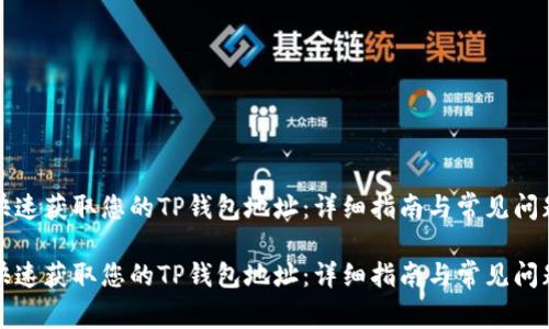 如何快速获取您的TP钱包地址：详细指南与常见问题解答

如何快速获取您的TP钱包地址：详细指南与常见问题解答