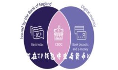 : 如何在TP钱包中查看货币K线图？