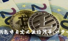 如何在TP钱包中自定义波场代币：一步一步的指南