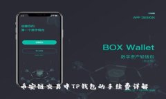 币安链交易中TP钱包的手续费详解
