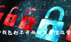 华为手机TP钱包打不开的解