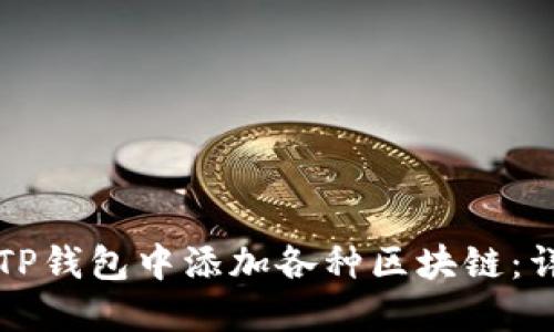 如何在TP钱包中添加各种区块链：详细指南