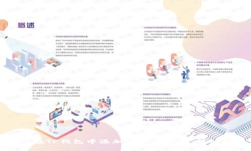 如何在TP钱包中添加各种区块链：详细指南