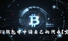 如何在TP钱包中申请自己的代币？完整指南