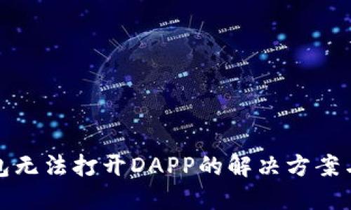 TP钱包无法打开DAPP的解决方案与建议