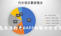 TP钱包无法打开DAPP的解决