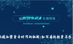 把握加密货币时代的机遇