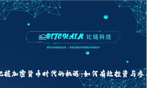 把握加密货币时代的机遇：如何有效投资与参与