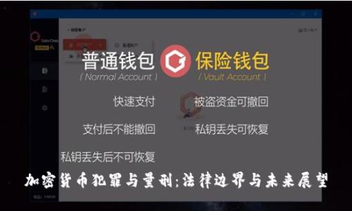 加密货币犯罪与量刑：法律边界与未来展望