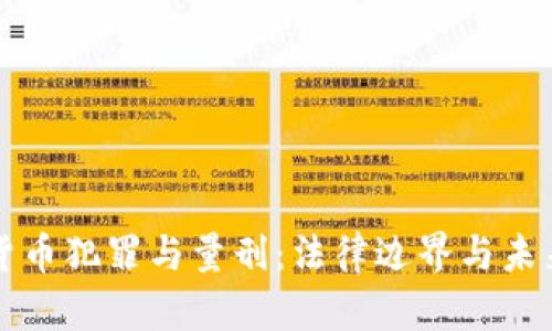 加密货币犯罪与量刑：法律边界与未来展望