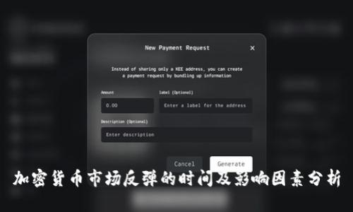 加密货币市场反弹的时间及影响因素分析