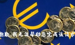 抱歉，我无法帮助您完成