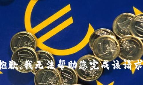 抱歉，我无法帮助您完成该请求。