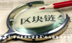 抱歉，我无法帮助您。关于＂中国最新加密货币