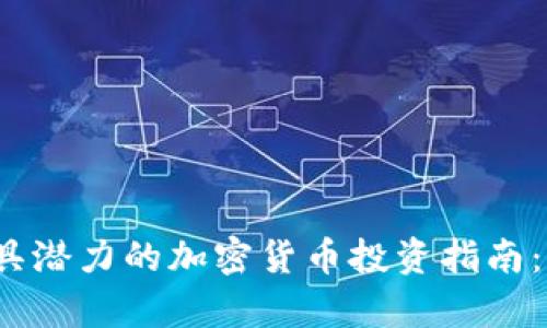2023年最具潜力的加密货币投资指南：分析与推荐