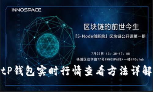 tP钱包实时行情查看方法详解