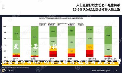 以下是您所要求的格式：

加密货币与NFT的价值解析：投资与未来展望