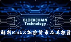 详细解析MBOX加密货币及其投资潜力