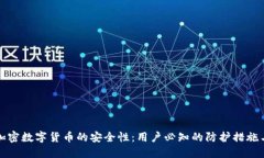 如何确保加密数字货币的安全性：用户必知的防