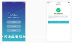 如何有效解读加密货币爆仓数据：策略与技巧