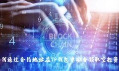 如何通过合约地址在TP钱包中安全领取空投资产