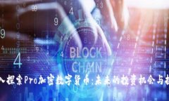 深入探索Pro加密数字货币：未来的投资机会与挑