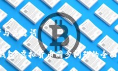 思考与关键词t p钱包：虚拟货币同步问题的全面