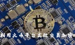 如何利用火币平台高效交