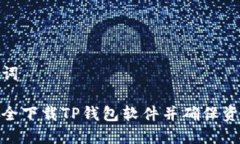 和关键词如何安全下载TP钱包软件并确保资产安全